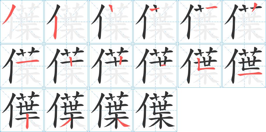 僷字的笔画顺序