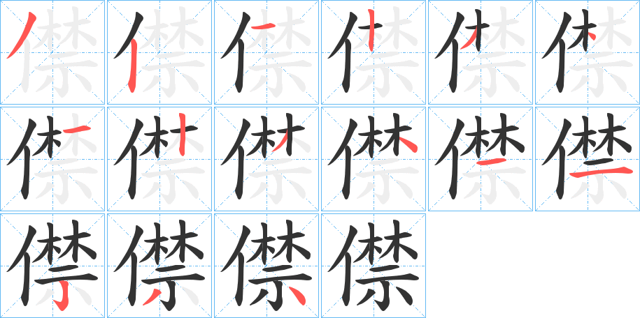 僸字的笔画顺序
