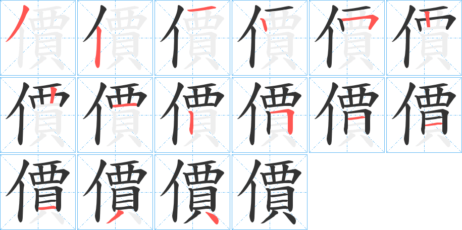 價字的笔画顺序