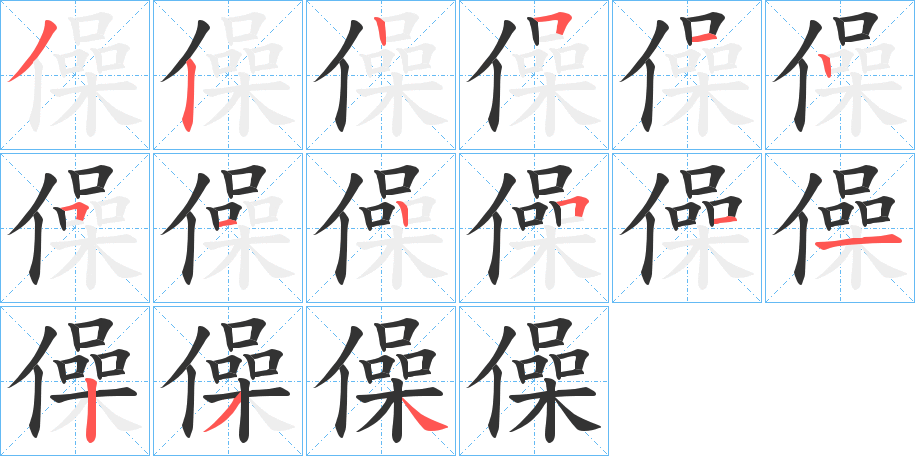 僺字的笔画顺序