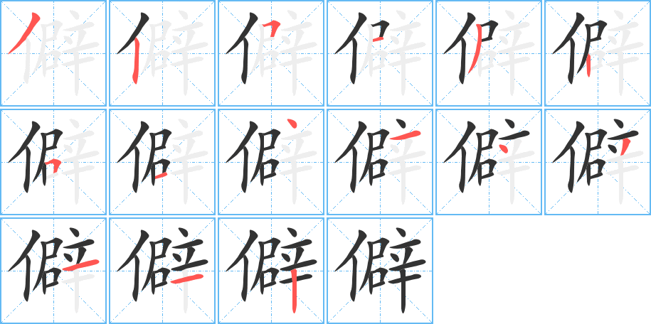 僻字的笔画顺序