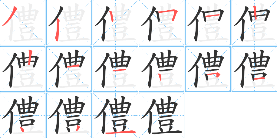 僼字的笔画顺序