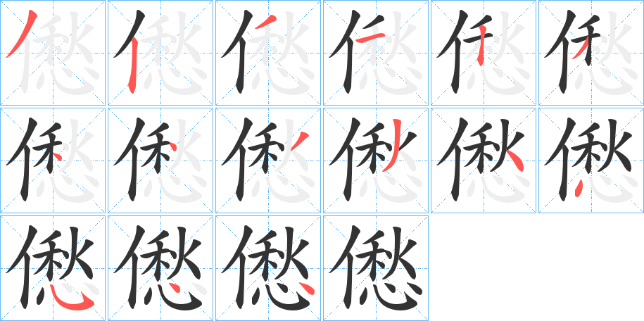僽字的笔画顺序