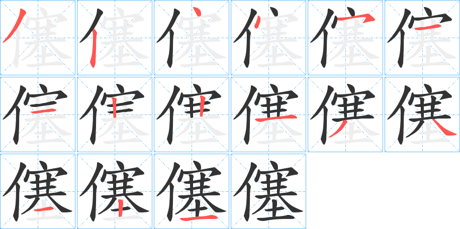 僿字的笔画顺序
