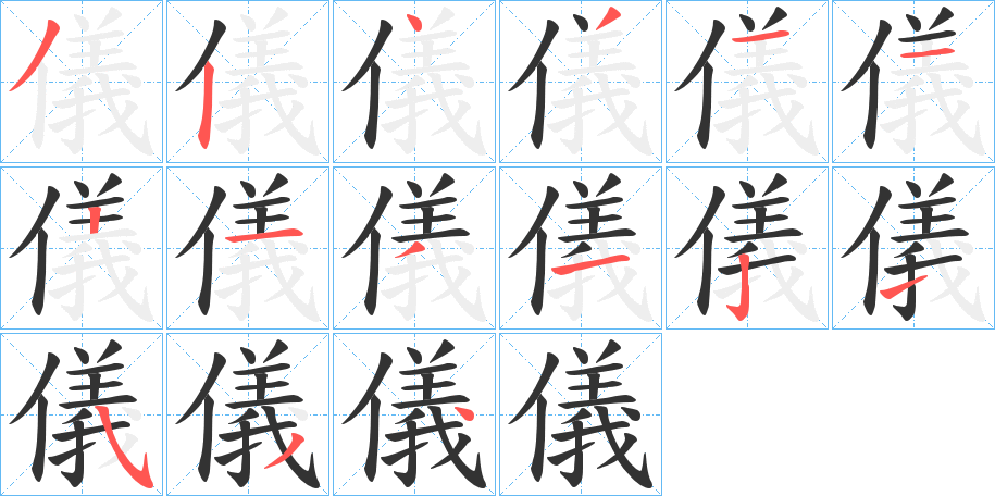 儀字的笔画顺序
