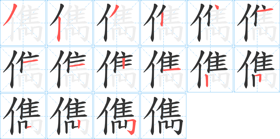 儁字的笔画顺序