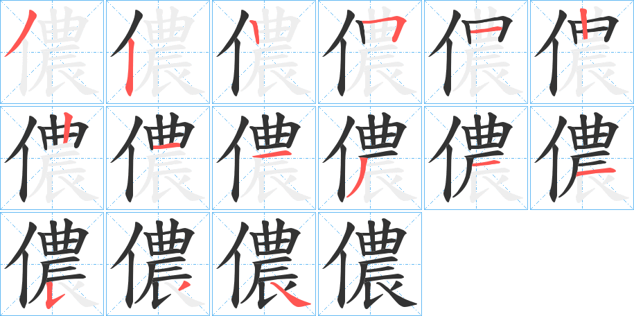 儂字的笔画顺序