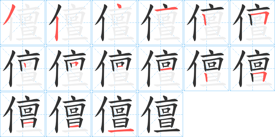 儃字的笔画顺序