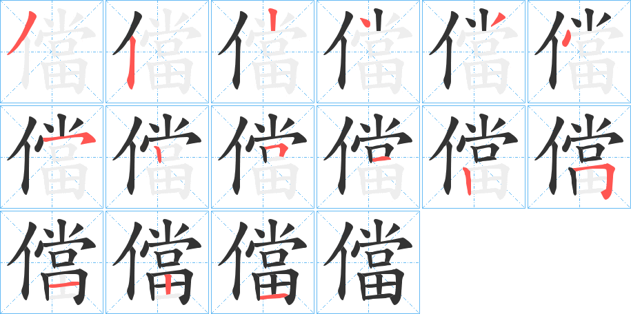 儅字的笔画顺序