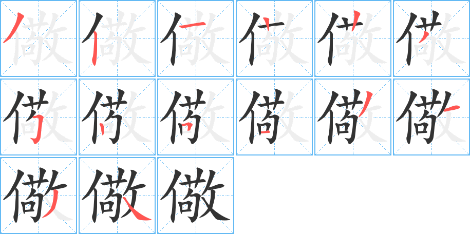儆字的笔画顺序