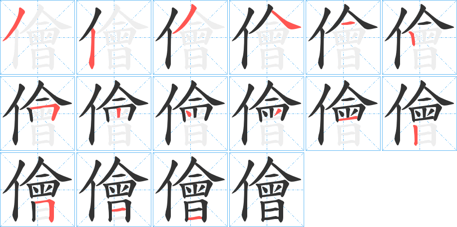 儈字的笔画顺序