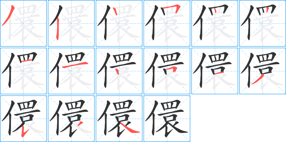 儇字的笔画顺序