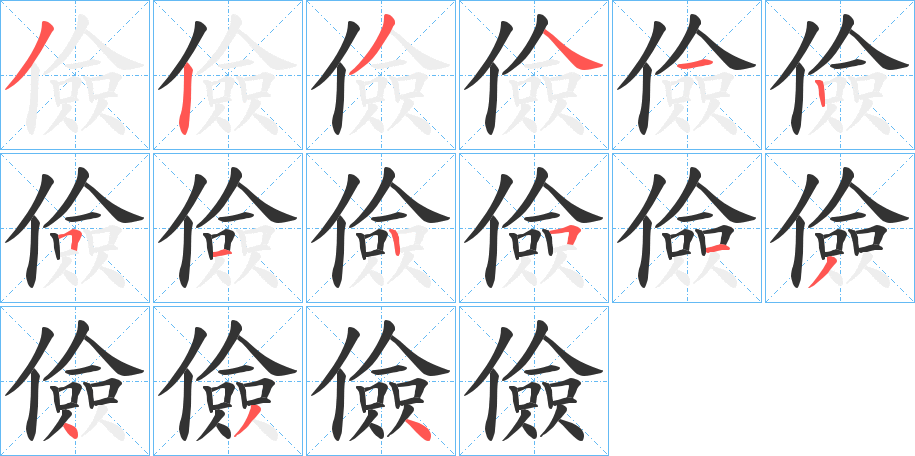 儉字的笔画顺序