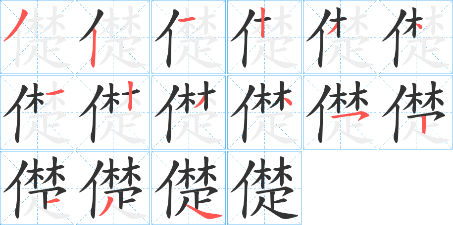 儊字的笔画顺序