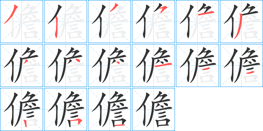 儋字的笔画顺序