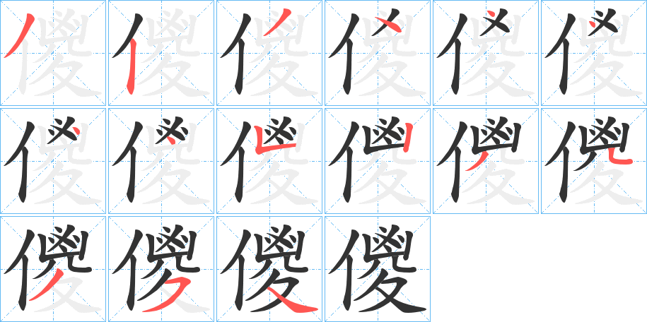 儍字的笔画顺序