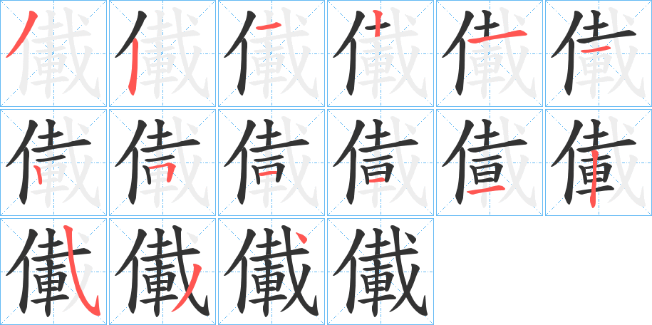 儎字的笔画顺序