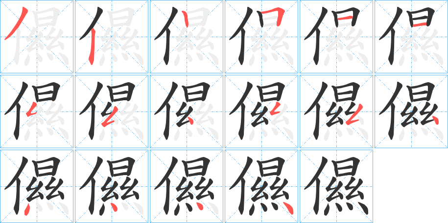 儑字的笔画顺序