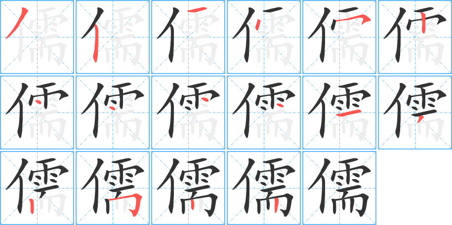 儒字的笔画顺序