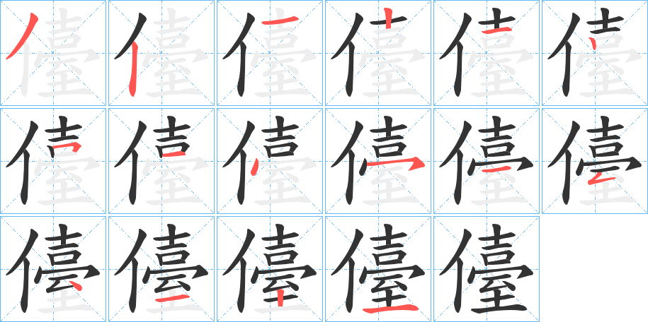 儓字的笔画顺序
