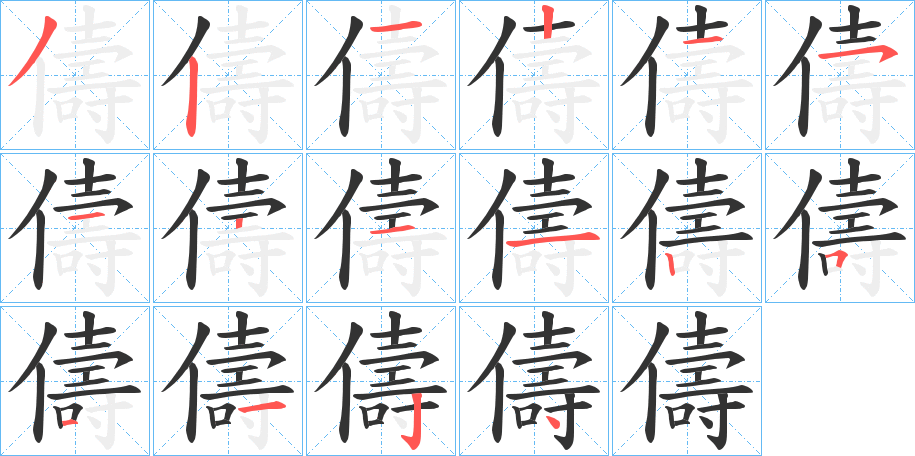 儔字的笔画顺序