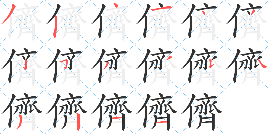 儕字的笔画顺序