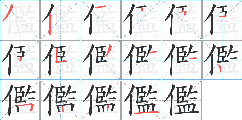儖字的笔画顺序