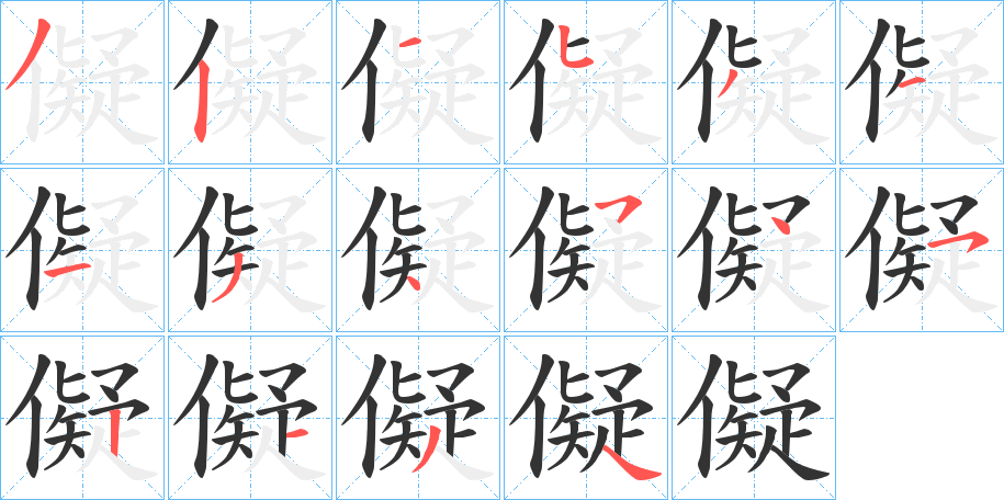 儗字的笔画顺序