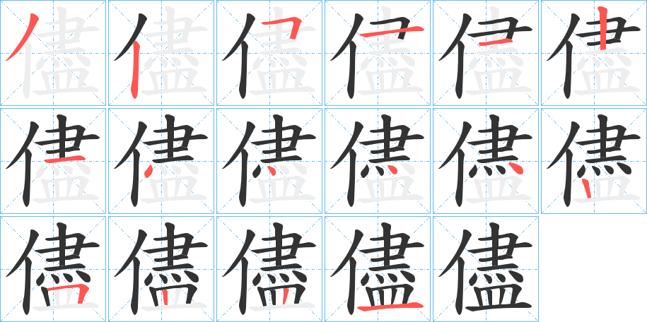 儘字的笔画顺序
