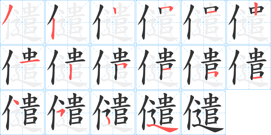 儙字的笔画顺序