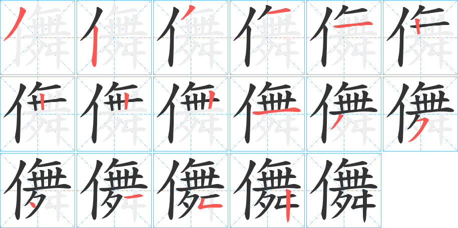 儛字的笔画顺序