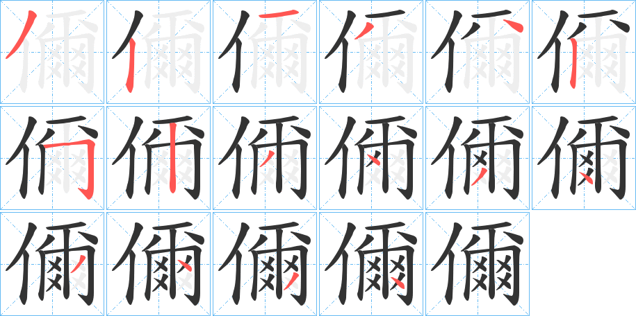儞字的笔画顺序