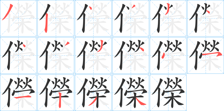 儝字的笔画顺序
