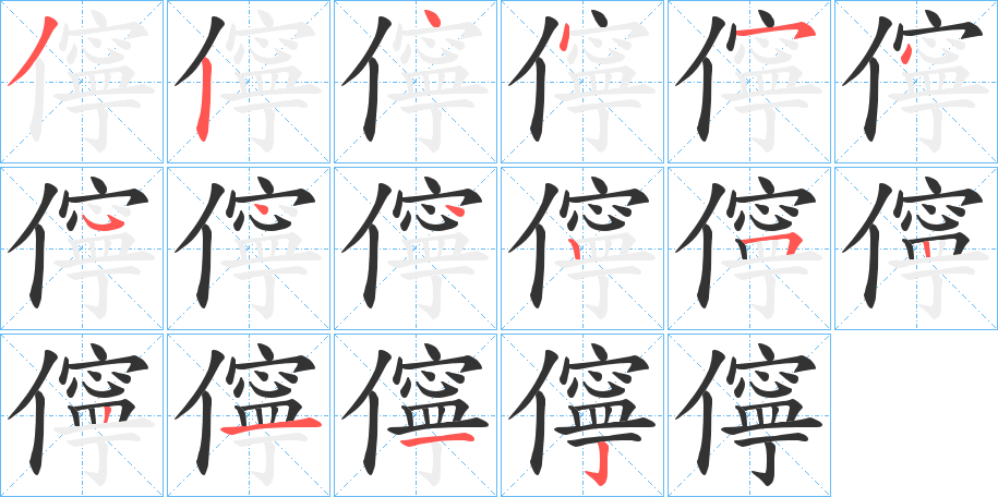 儜字的笔画顺序