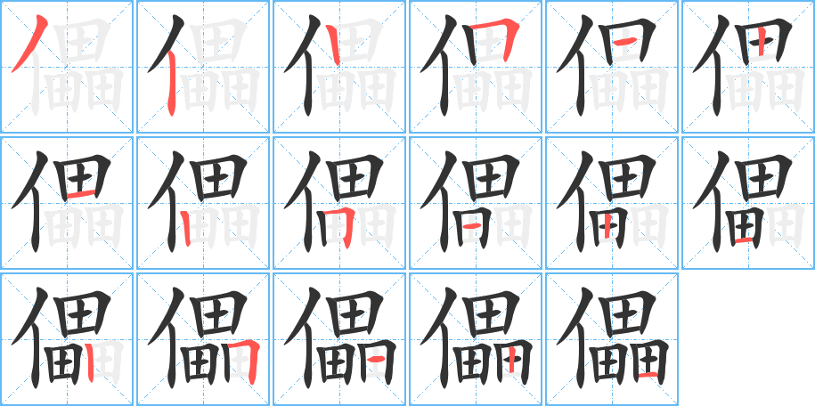 儡字的笔画顺序