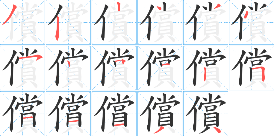償字的笔画顺序