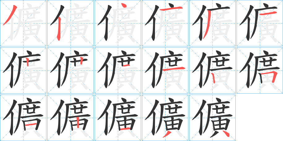 儣字的笔画顺序