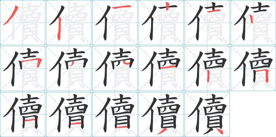 儥字的笔画顺序