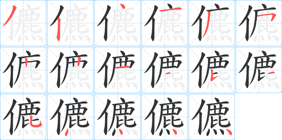 儦字的笔画顺序