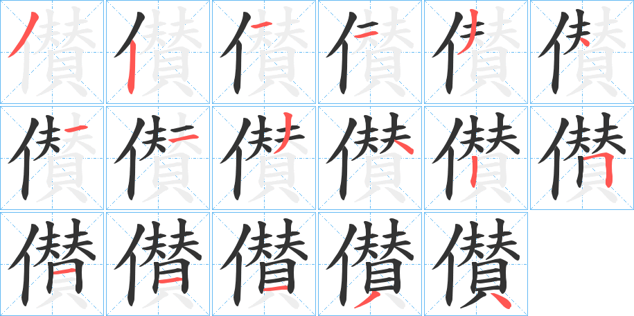 儧字的笔画顺序