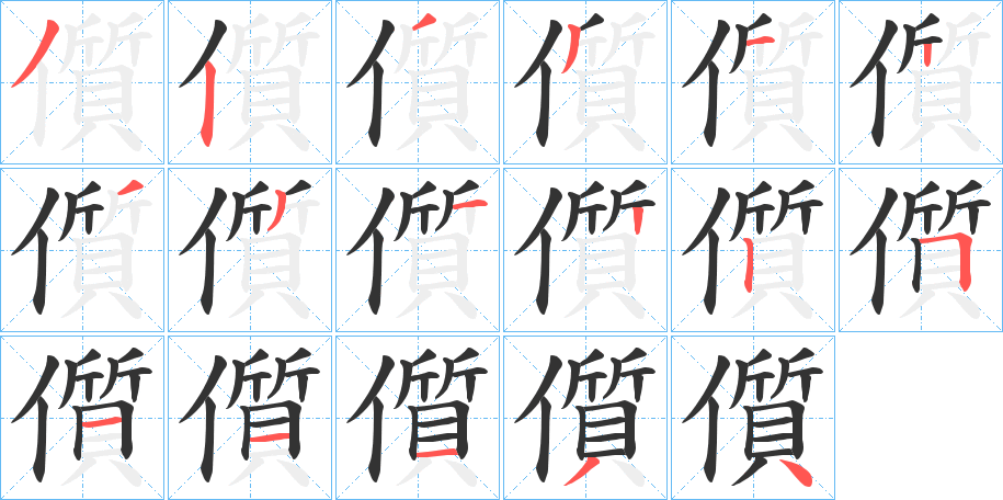 儨字的笔画顺序