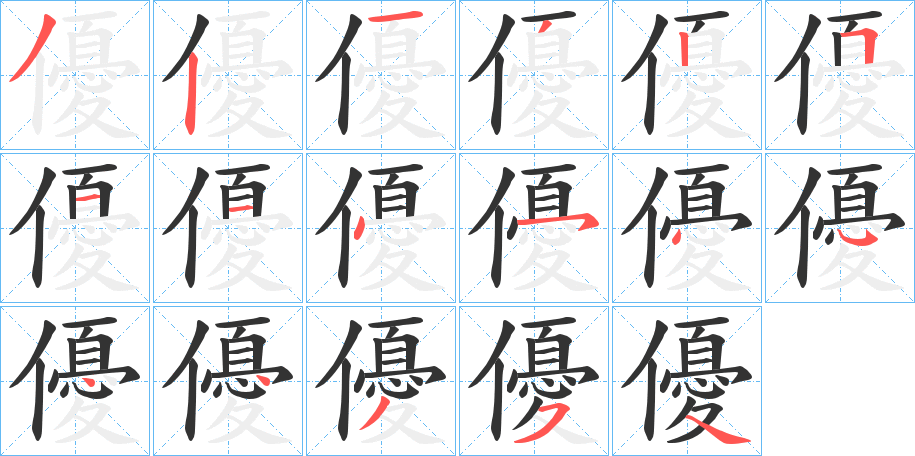 優字的笔画顺序