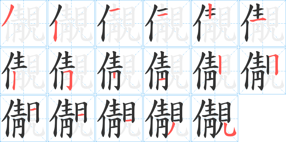 儬字的笔画顺序