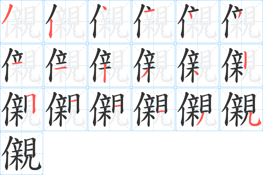 儭字的笔画顺序