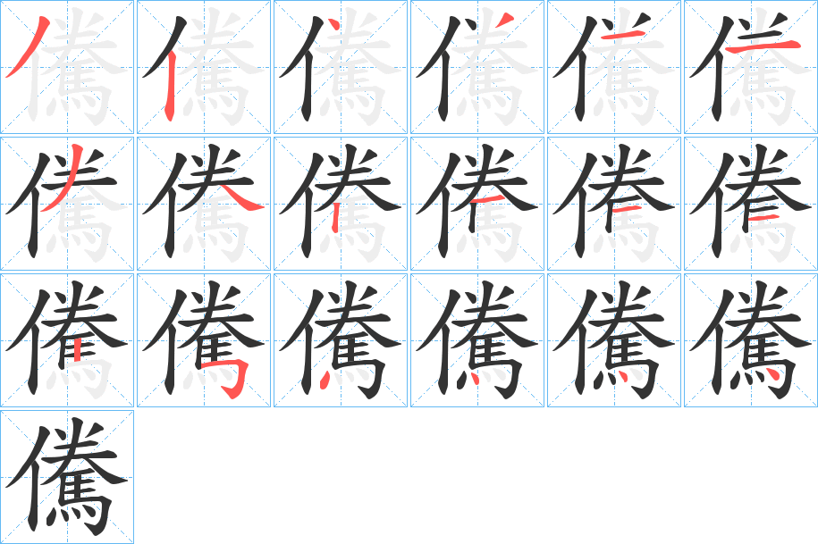 儯字的笔画顺序