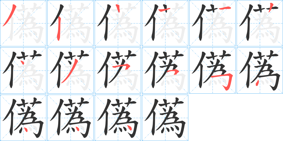 儰字的笔画顺序