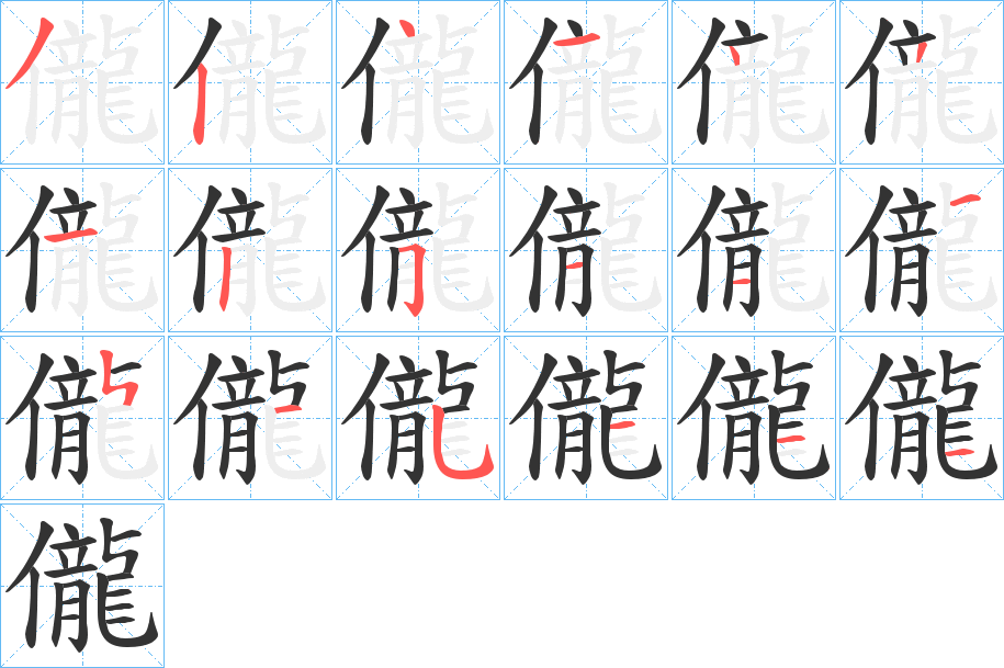 儱字的笔画顺序