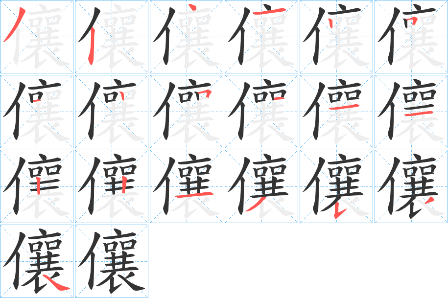 儴字的笔画顺序