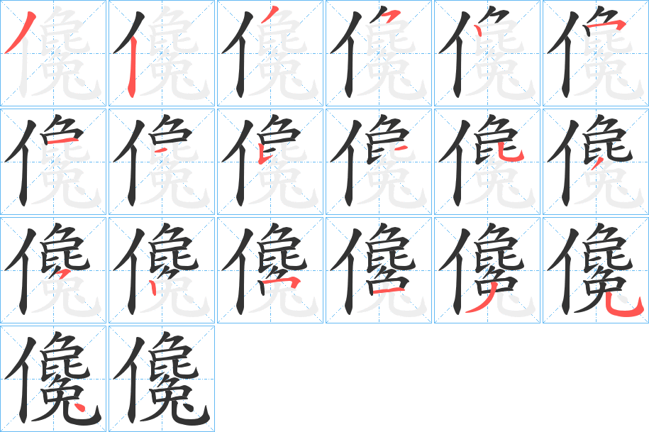 儳字的笔画顺序
