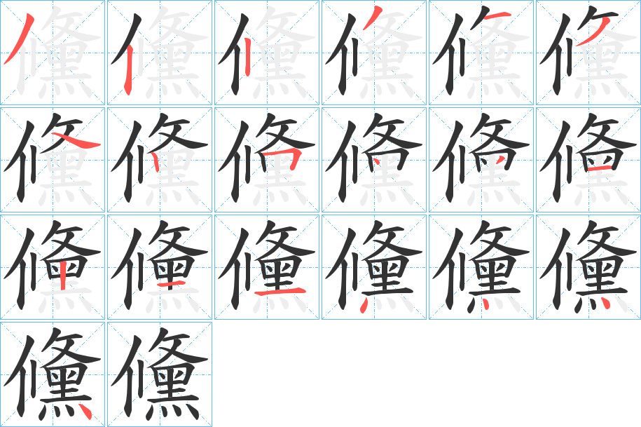 儵字的笔画顺序